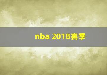 nba 2018赛季